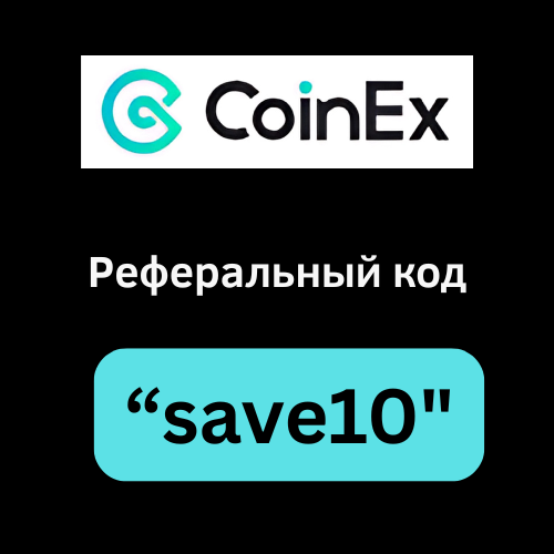 Реферальный код CoinEx