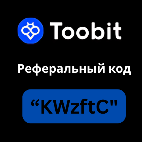 Реферальный код Toobit Exchange