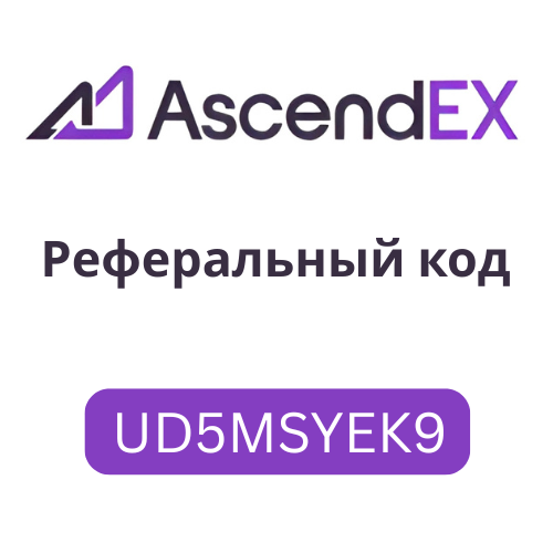 Реферальный код AscendEX