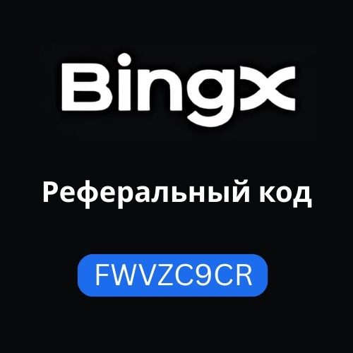 Реферальный код BingX