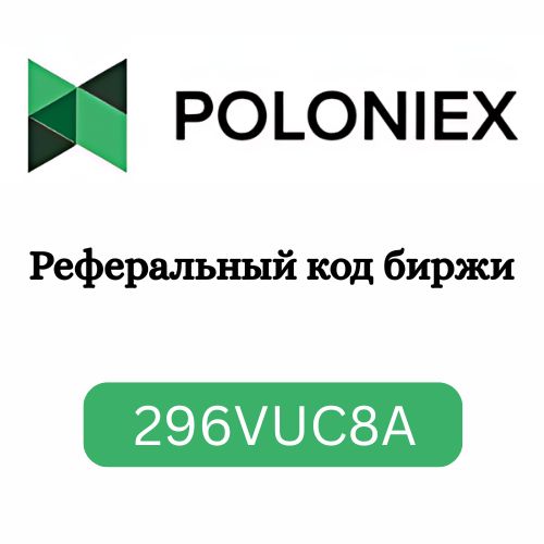 Код реферала биржи Poloniex
